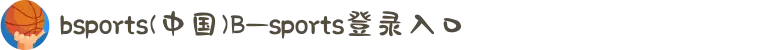 bsports(中国)B—sports登录入口